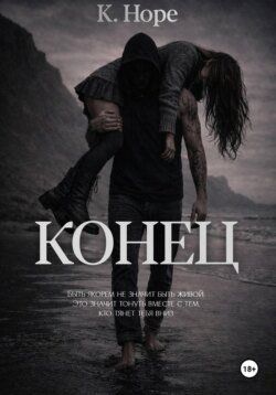Конец