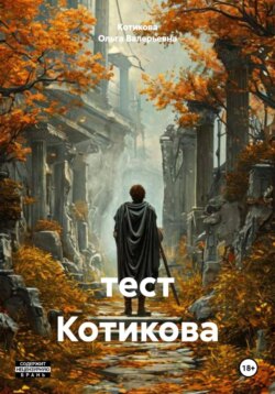 тест Котикова