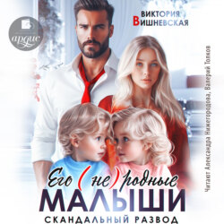 Его (не)родные малыши. Скандальный развод