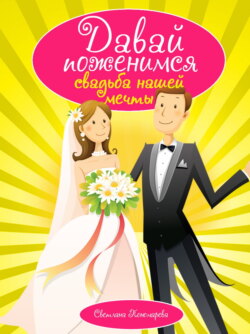 Давай поженимся. Свадьба нашей мечты