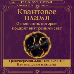 Квантовое пламя. Отношения, которые подарят внутренний свет
