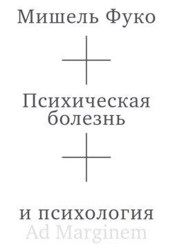 Психическая болезнь и психология
