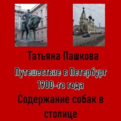 Путешествие в Петербург 1900-го года. Дела собачьи