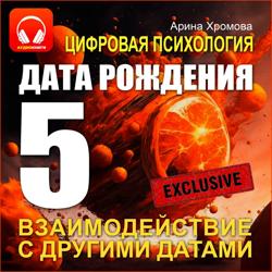Цифровая психология. Дата рождения 5 – взаимодействие с другими датами.