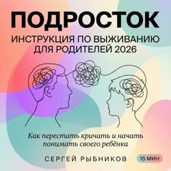 Подросток: инструкция по выживанию для родителей 2026. Как перестать кричать и начать понимать своего ребёнка