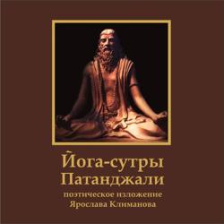 Йога-сутры Патанджали. Поэтическое изложение Ярослава Климанова