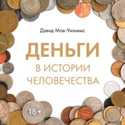 Деньги в истории человечества