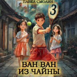 Ван Ван из Чайны 3