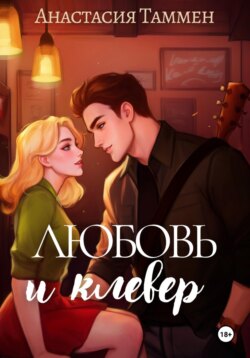 Любовь и клевер