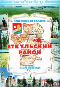 Еткульский район. Тетрадь юного краеведа