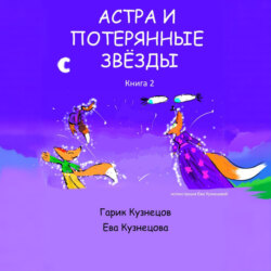 Астра и потерянные звезды. Книга 2