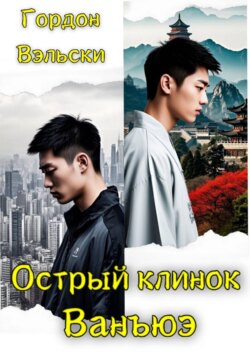 Острый клинок Ванъюэ