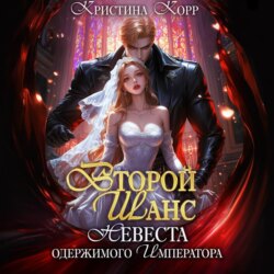 Второй шанс. Невеста одержимого императора