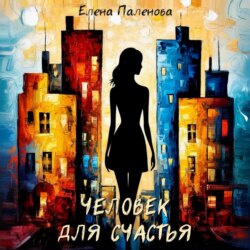 Человек для счастья