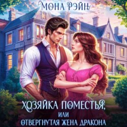 Хозяйка поместья, или Отвергнутая жена дракона