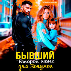 Бывшие. Второй шанс для Золушки