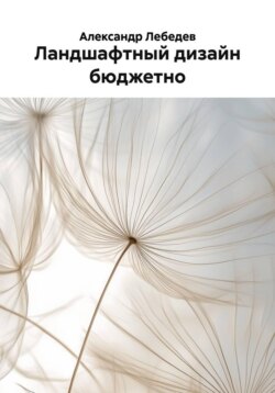 Ландшафтный дизайн бюджетно