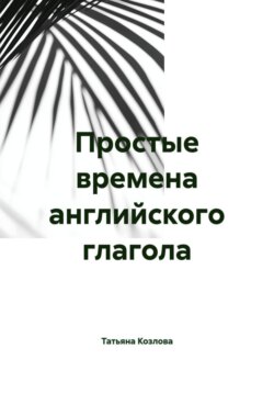 Простые времена английского глагола