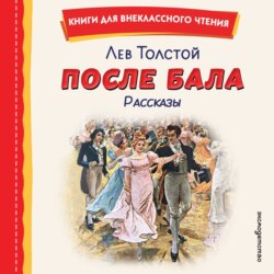 После бала. Рассказы