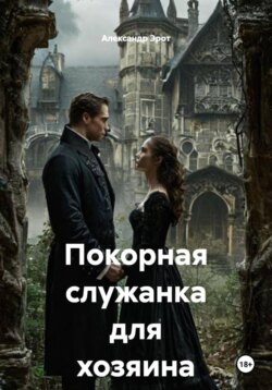 Покорная служанка для хозяина