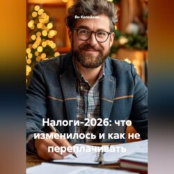 Налоги-2026: что изменилось и как не переплачивать