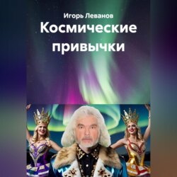 Космические привычки
