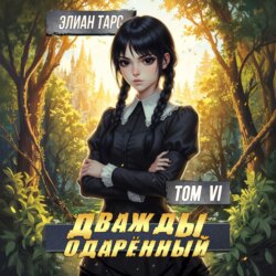 Дважды одарённый. Том 6