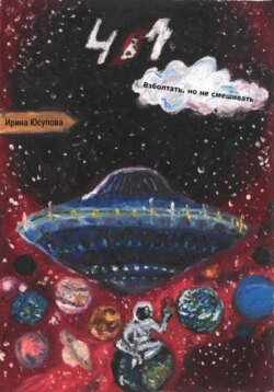 4 в 1. Взболтать, но не смешивать