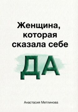 Женщина, которая сказала себе «Да»