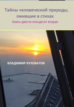 Тайны человеческой природы, ожившие в стихах. Книга двести пятьдесят вторая