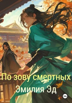 По зову смертных