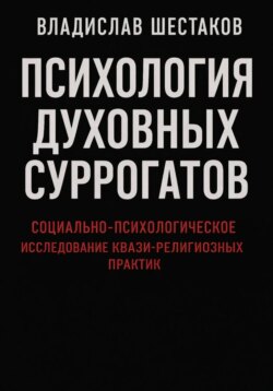 Психология духовных суррогатов. Социально-психологическое исследование квази-религиозных практик