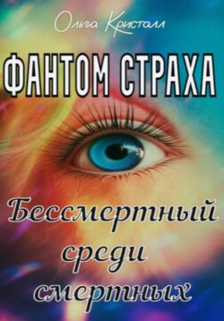 Фантом страха. Бессмертный среди смертных