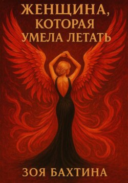 Женщина, которая умела летать
