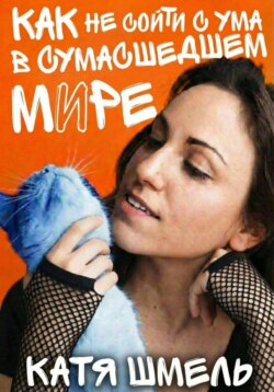 Как не сойти с ума в сумасшедшем мире