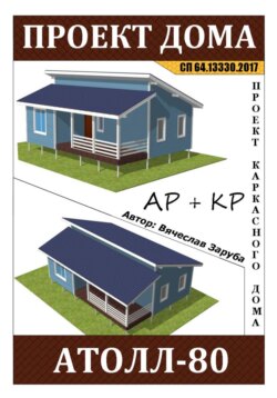 Проект каркасного дома «АТОЛЛ-80»