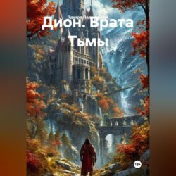 Дион. Врата Тьмы