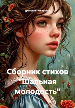 Сборник стихов «Шальная молодость»