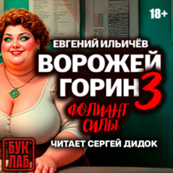 Ворожей Горин. Фолиант силы