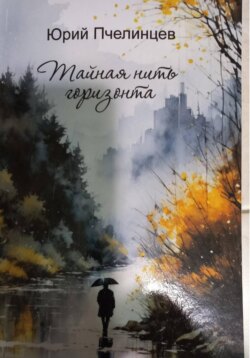 Тайная нить горизонта