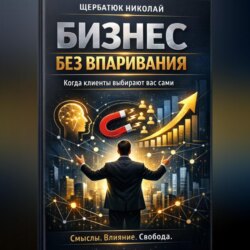 Бизнес без впаривания. Когда клиенты выбирают вас сами