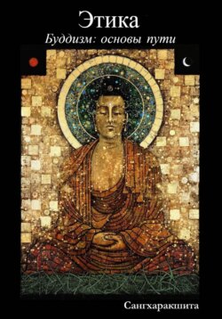 Буддизм: основы пути. 4 Этика