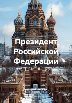 Президент Российской Федерации