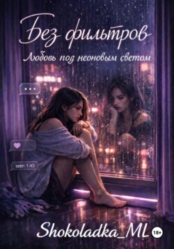 Без фильтров. Любовь под неоновым светом