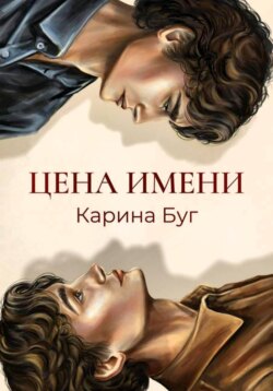 Цена имени