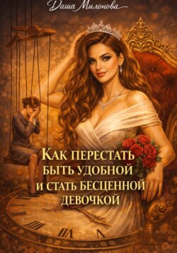 Как перестать быть удобной и стать бесценной девочкой