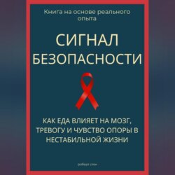 Сигнал безопасности. Как еда влияет на мозг, тревогу и чувство опоры в нестабильной жизни