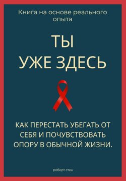 Ты уже здесь. Как перестать убегать от себя и почувствовать опору в обычной жизни