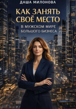 Как занять свое место в мужском мире большого бизнеса