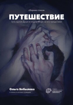 Путешествие